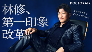林修がドクターエアのエバンジェリストに就任！ 「ドクターエアビューティ」新製品発表会開催 第一印象ガラリ！イケオジに変身した林先生の新ビジュアル、ムービーを公開