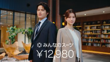 水上恒司さんと生見愛瑠さんを起用した「洋服の青山」「スーツスクエア」新CM　10月23日から「みんなのスーツ 予告篇」全国放送開始