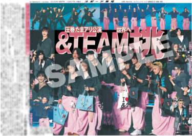 &TEAMの紙面が「スポーツ報知コンビニプリント」で発売中 全員パターン４種と9人の個人パターンの全13種類