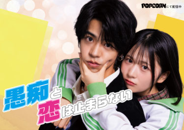 スマホ発ドラマが地上波初進出─『愚痴と恋は止まらない(グチ恋)』テレビ神奈川で放送決定 SNSで話題の“四角関係ラブコメ”が、テレビ神奈川スタジオでの撮影をきっかけに放送実現。スマホ発の縦型ショートドラマが、テレビとつながる新時代へ。