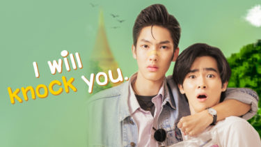 タイドラマ「I Will Knock You」12月1日（月）より全話配信スタート