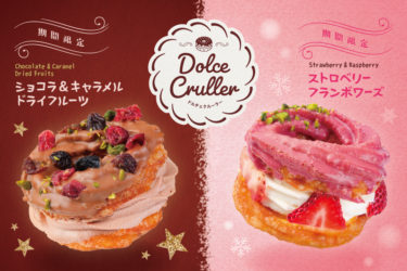 期間限定 生ドーナツ専門店「we♡donut」から、満足感ケーキ級のドルチェクルーラーが登場！ ！ メディアでも話題沸騰の”生ドーナツ”専門店『we♡donut』が、2025年第12弾となる12月の新作ドーナツを販売開始いたします!