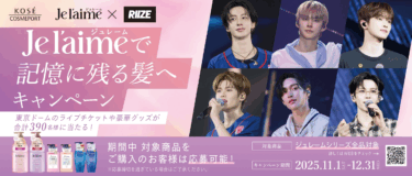 ～ジュレーム×RIIZE東京ドーム公演チケットや豪華グッズが当たる！～「Je l’aimeで記憶に残る髪へキャンペーン」11月1日よりスタート