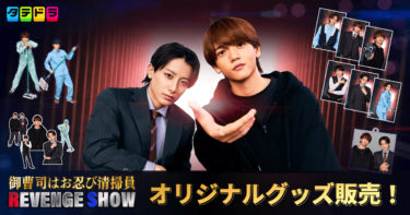 中島颯太さん(FANTASTICS)主演ドラマ『御曹司はお忍び清掃員 REVENGE SHOW』オリジナルグッズを完全受注生産で販売開始！ ウォッチパーティーでのファン投票で選ばれた“清掃員スタイル”の中島さん＆小西さんのアクスタも登場