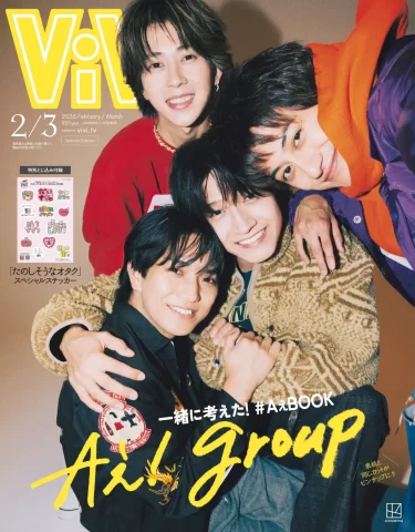 ViVi2・3月合併号の特別版表紙は、Aぇ! group。「#AぇBOOK」をテーマに、メンバー1人ずつのリクエストを叶え、Aぇ! groupと一緒に考えた特集が完成！
