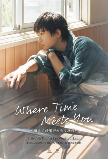 台湾の注目実力派俳優・石知田（シー・チーティエン）待望の日本初ファンミーティング開催決定！本日12月5日18:00よりオフィシャル先行開始！ 2026年2月23日（月・祝）東京証券会館にて開催