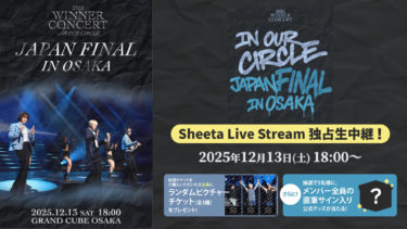 WINNERの日本ツアー「IN OUR CIRCLE」追加公演 12/13（土）18時～、「sheeta Live Stream」で独占生中継決定 ～配信チケット購入者対象のプレゼントキャンペーンも実施～
