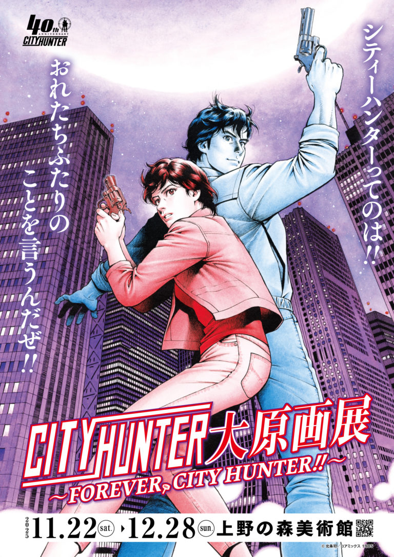 シティーハンター大原画展～FOREVER, CITY HUNTER!!～』×高須