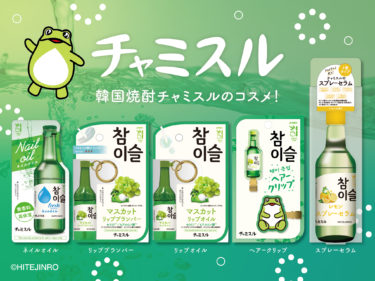 韓国焼酎「チャミスル」デザイン！ボトルも本物みたいなコスメとかわいい前髪クリップがドン・キホーテ限定で第二弾として新登場！