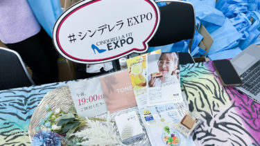 【オリジナルレポ】美容メディアシンデレラフィットEXPO バレンタインパーティ