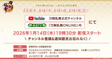 『刀剣乱舞ONLINE』サービス開始11周年記念番組「刀剣乱舞ONLINE 11周年記念配信番組11周年、いい年、いい夜、いい配信!!」を1月14日(木)19:30より配信!