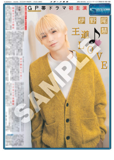 Hey!Say!JUMP・伊野尾慧のインタビュー紙面「スポーツ報知コンビニプリント」で発売中 新しい新聞のかたち コンビニで250円