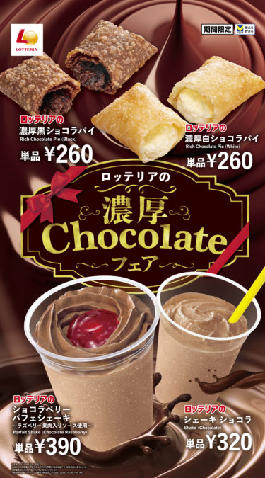 ロッテリア　チョコ好きに贈る、濃厚チョコレートを使用したスイーツが登場！ロッテリア「濃厚Chocolateフェア」開催！