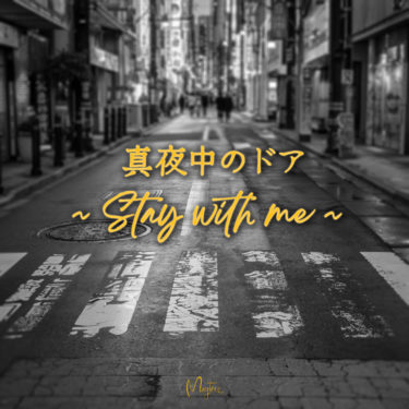 MayTree　日本のシティポップの名作「真夜中のドア～Stay with me～」 カバーデジタルシングル1月８日リリース