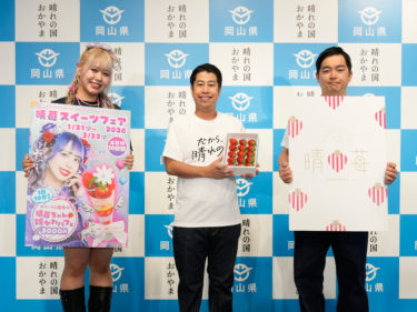 【オリジナルレポ】ウエストランド・りーちむ登壇 「『だから、晴れの国』レアいちごが主役!特製晴苺パフェお披露目」 岡山県PR 記者発表会