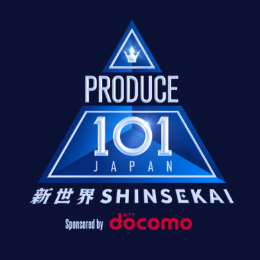 JO1・INI・ME:Iを輩出したサバイバルオーディション番組第4弾 『PRODUCE 101 JAPAN 新世界』 練習生を一挙公開! 101人の練習生を決定する「101 PASS」を実施
