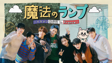 ジェジュン、SEVENTEENのJEONGHAN＆DINOら出演！Mnet Japanで『魔法のランプ―イケメン旅行記 in France―』放送決定！