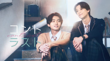 フジテレビ 井内悠陽×阿久根温世 W主演 キービジュアル&場面写真解禁!追加キャスト6名を発表 FODオリジナルドラマ『コントラスト』 itz原作の人気BLコミックが実写ドラマ化 学年イチの人気者×学年成績トップクラスの秀才 対照的な2人の青年が惹かれ合う青春ラブストーリー