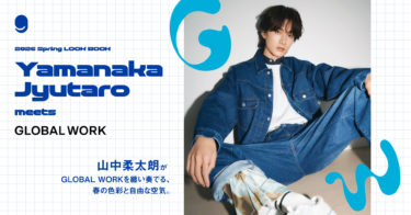 山中柔太朗が纏う、GLOBAL WORKの春。自由な感性で奏でる新作LOOKが2月20日(金)解禁! 限定サイン入りチェキ&撮り下ろしトレカが手に入る豪華キャンペーンも同時始動