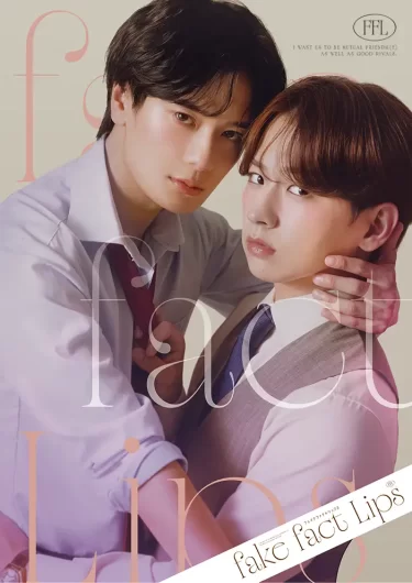 ドラマ「フェイクファクトリップス」堀海登・佐藤友祐 W主演 BSフジにて4月30日（木）24時放送開始　放送後TVerにて見逃し配信　／　全世界配信決定！