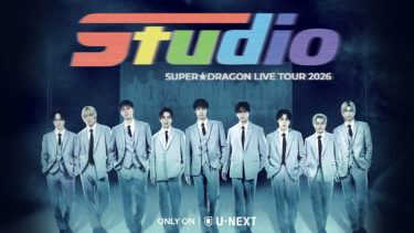 全公演ソールドアウトのSUPER★DRAGON最新ツアー「Studio」東京公演をU-NEXTにて独占ライブ配信！配信当日はSNSでウォッチパーティ開催決定！