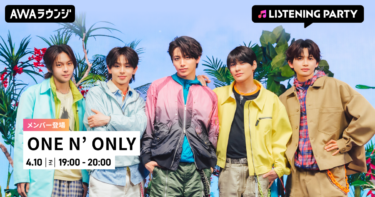 メジャー2ndシングル「WARAiNA」配信リリース記念！ONE N’ ONLYのメンバーが生出演するリスニングパーティーをAWAラウンジで開催